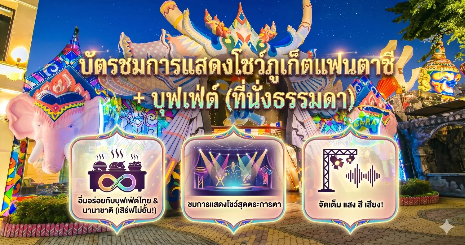 ราคาบัตรชมโชว์ภูเก็ตแฟนตาซี ที่นั่งธรรมดา พร้อมอาหารค่ำสุดอร่อย